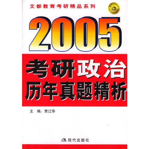 2005考研政治历年真题精析