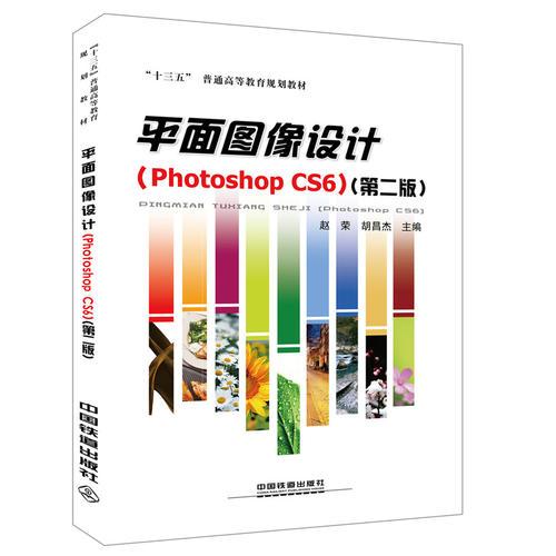 “十三五”普通高等教育规划教材:平面图像设计（Photoshop CS6）( 第二版 )