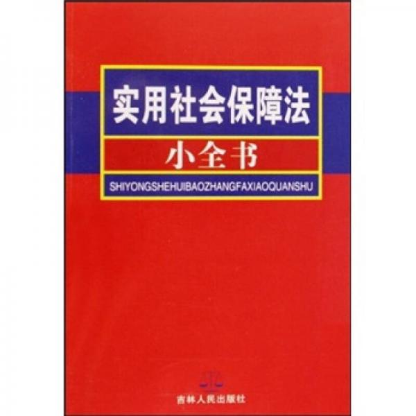 實用社會保障法小全書