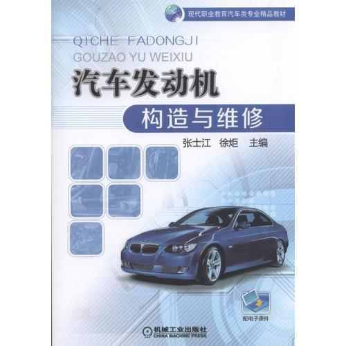 汽車發(fā)動(dòng)機(jī)構(gòu)造與維修