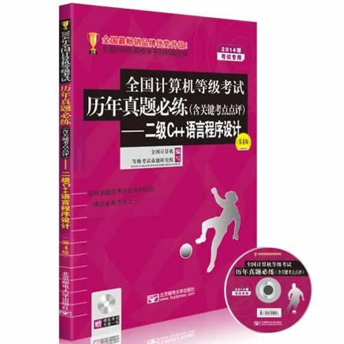 2014年全国计算机等级考试历年真题必练（含关键考点评注）——二级C++语言程序设计（第4版）