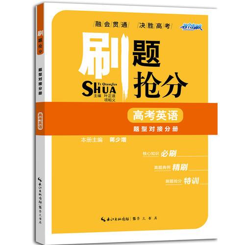 刷題搶分 高考英語 題型對接分冊