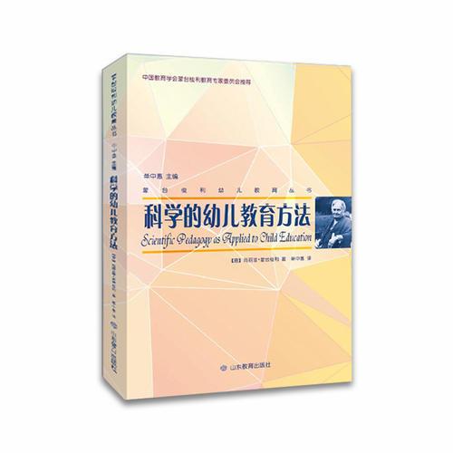 蒙台梭利幼儿教育丛书·科学的幼儿教育方法