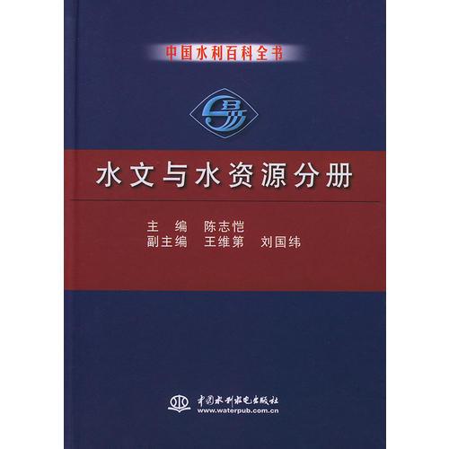 中国水利百科全书·水文与水资源分册