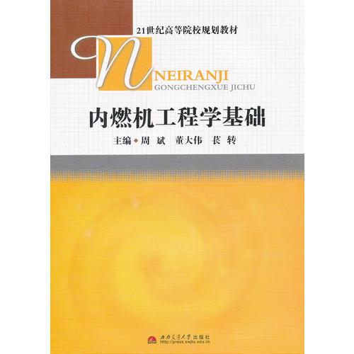 內(nèi)燃機工程學(xué)基礎(chǔ)(21世紀高等院校規(guī)劃教材)