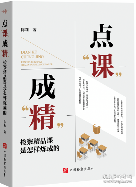 點“課”成“精”：檢察精品課是怎樣煉成的