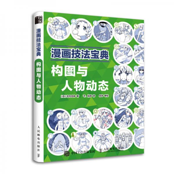 漫画技法宝典构图与人物动态