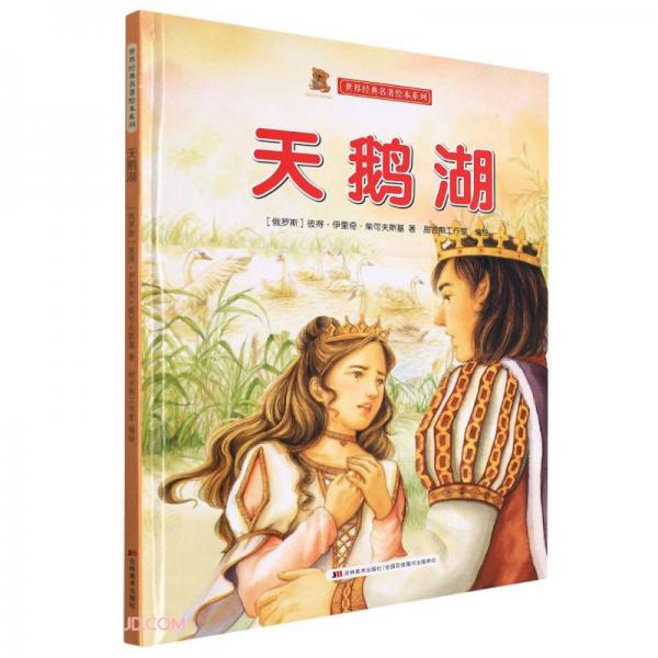 天鵝湖(精)/世界經(jīng)典名著繪本系列