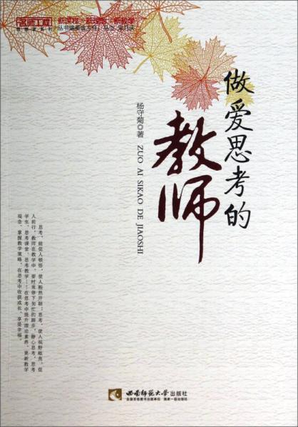 名师工程思想者系列：做爱思考的教师