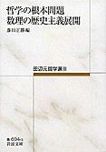 哲学の根本问题・数理の歴史主义展开