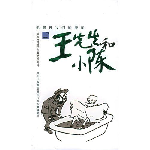 王先生和小陈（2）——影响过我们的漫画