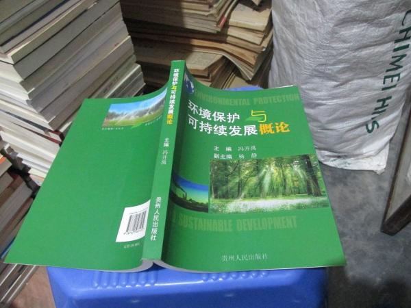 環(huán)境保護(hù)與可持續(xù)發(fā)展概論