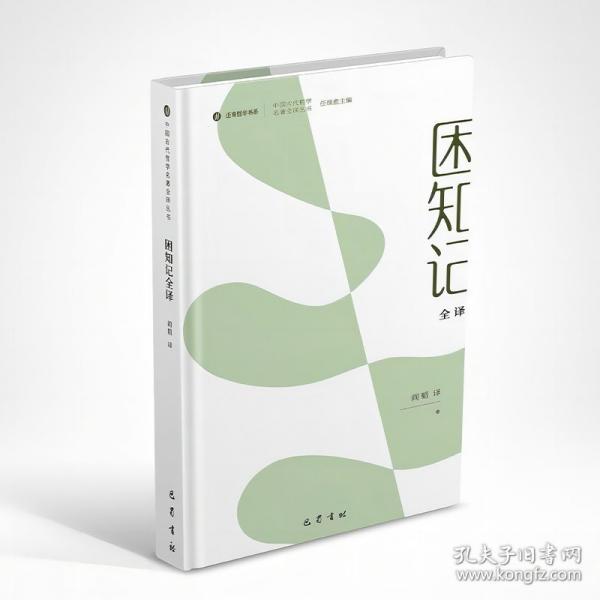 困知記全譯