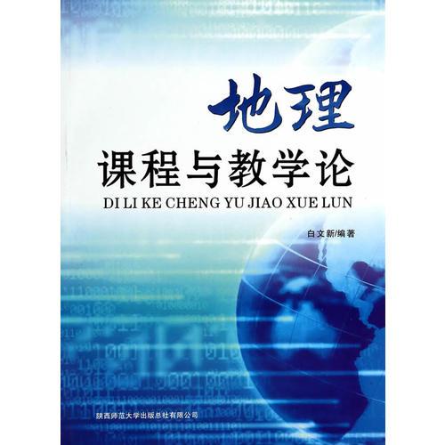 地理課程與教學(xué)論