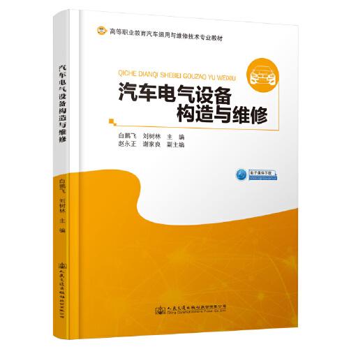 汽車電氣設備構(gòu)造與維修