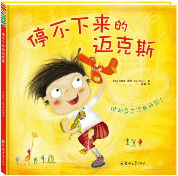 停不下來的邁克斯