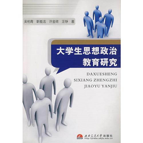 大學(xué)生思想政治教育研究