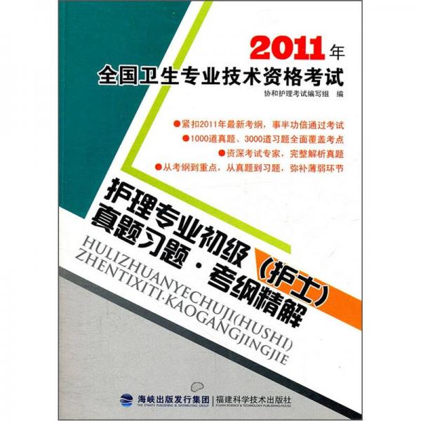 2011年全國衛(wèi)生專業(yè)技術資格考試：護理專業(yè)初級（護士）真題習題·考綱精解
