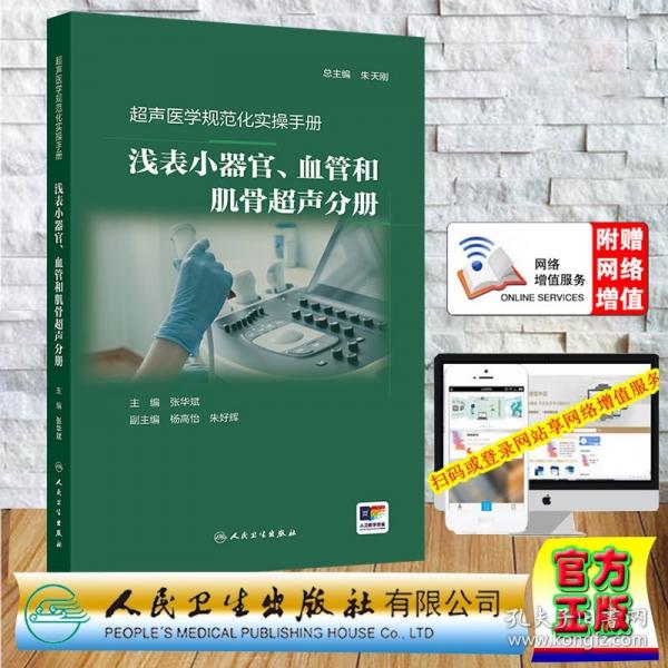 超声医学规范化实操手册——浅表小器官、血管和肌骨超声分册