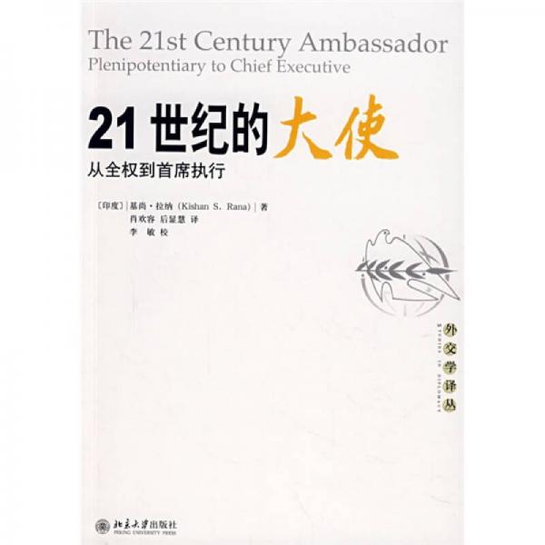 21世紀的大使：從全權(quán)到首席執(zhí)行