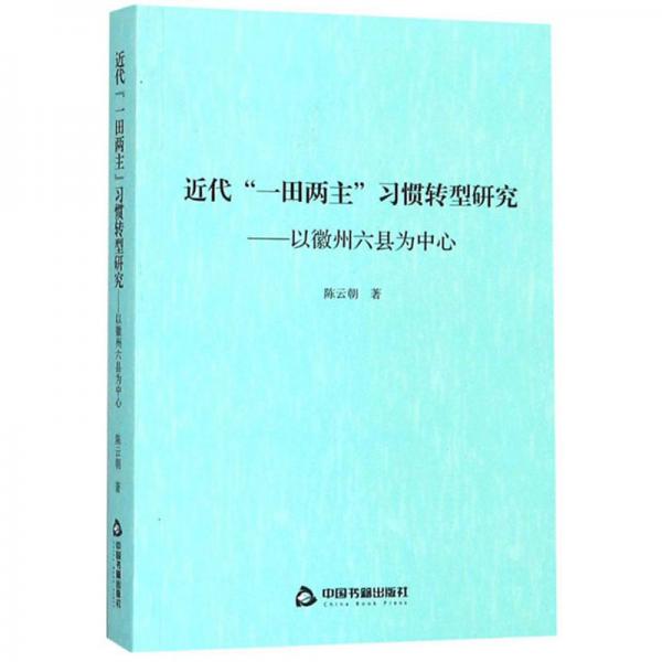 近代一田两主习惯转型研究--以徽州六县为中心