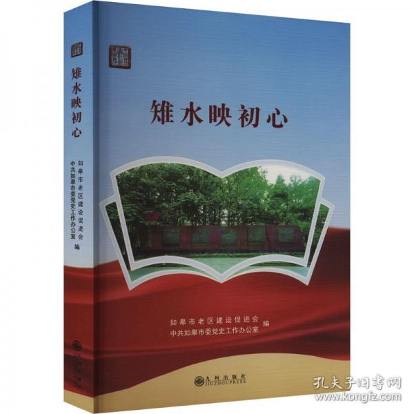 雉水映初心