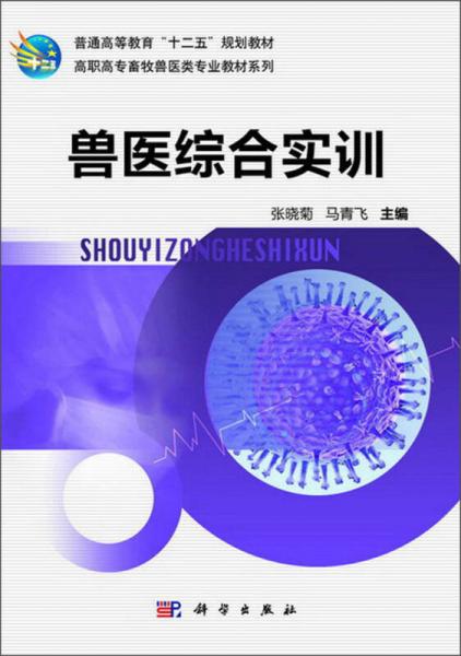 兽医综合实训/普通高等教育“十二五”规划教材·高职高专畜牧兽医类专业教材系列