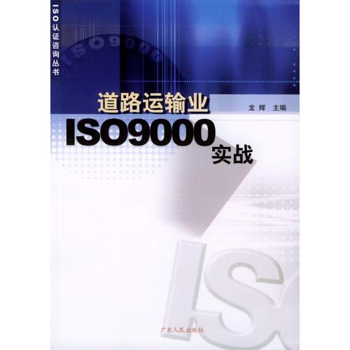 道路運(yùn)輸業(yè)ISO9000實(shí)戰(zhàn)