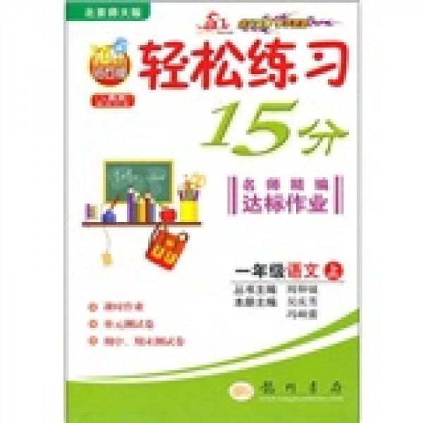 輕松練習(xí)15分名師精編達(dá)標(biāo)作業(yè)：1年級(jí)語(yǔ)文上