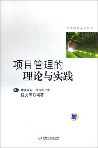 中咨研究系列丛书：项目管理的理论与实