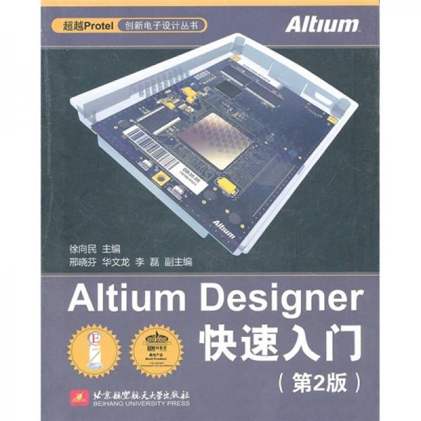 Altium Designer快速入门（第2版）