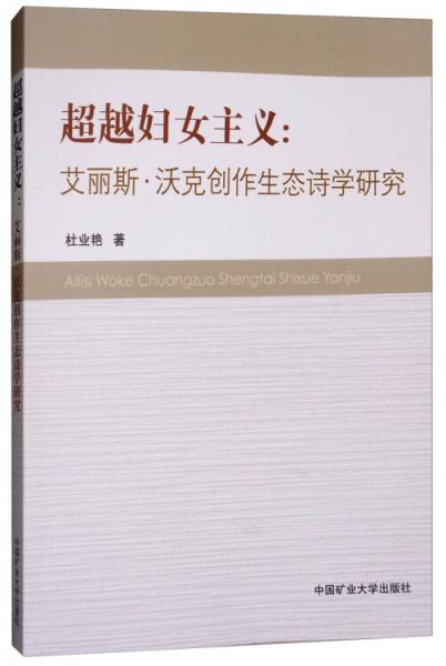 超越婦女主義：艾麗斯·沃克創(chuàng)作生態(tài)詩(shī)學(xué)研究