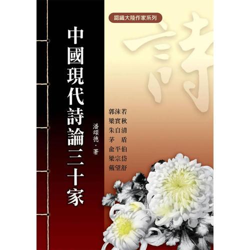 中國現(xiàn)代詩論三十家