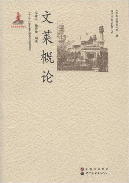 東南亞研究（第1輯）：文萊概論