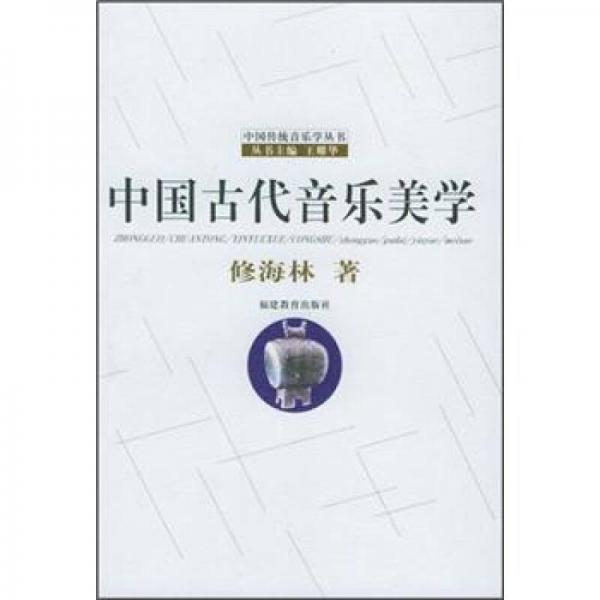 中国传统音乐学丛书：中国古代音乐美学