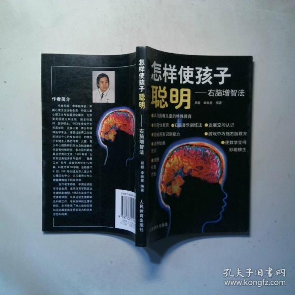 怎樣使孩子聰明:右腦增智法