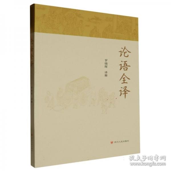 論語(yǔ)全譯