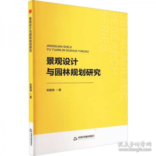 景觀設計與園林規(guī)劃研究 園林藝術(shù)