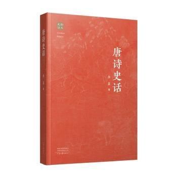 韻文史話：唐詩史話