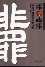 罪與非罪:典型無罪案件實例分析