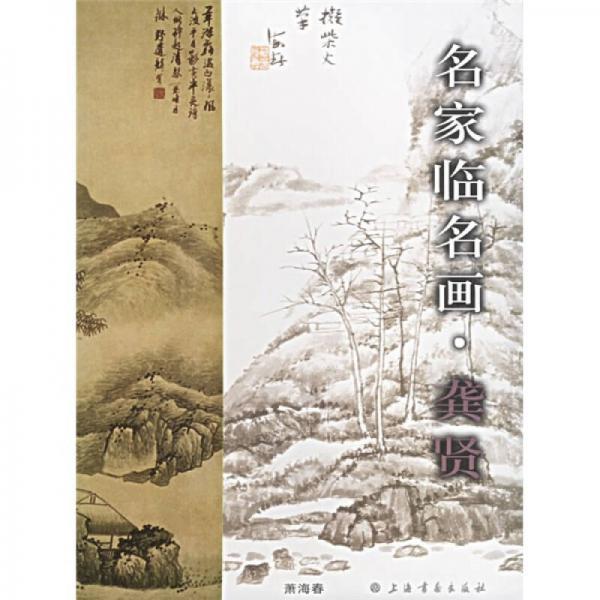 名家臨名畫（龔賢）