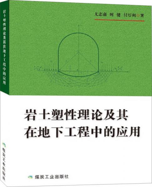 岩土塑性理论及其在地下工程中的应用