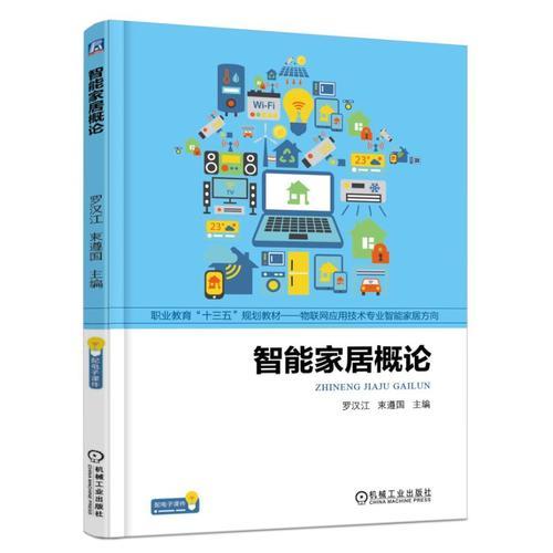智能家居概論