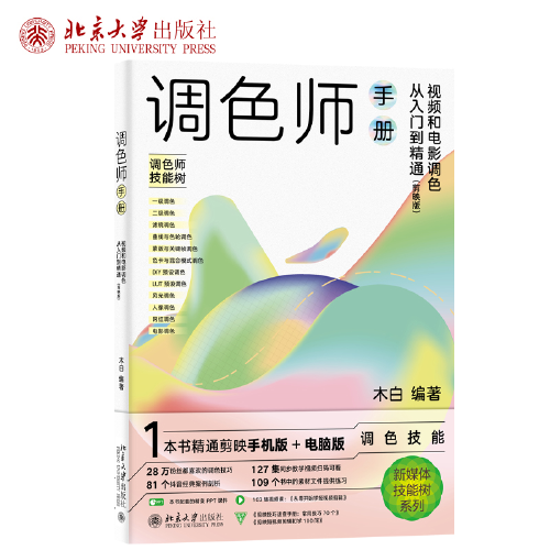 調(diào)色師手冊(cè)：視頻和電影調(diào)色從入門到精通木白著
