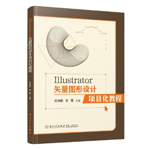 Illustrator矢量圖形設(shè)計(jì)項(xiàng)目化教程