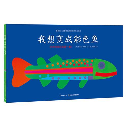 心喜閱繪本館：我想變成彩色魚X