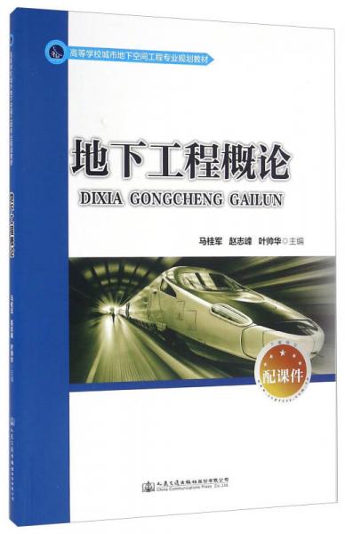 地下工程概論/高等學校城市地下空間工程專業(yè)規(guī)劃教材
