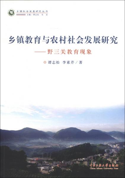 鄉(xiāng)鎮(zhèn)教育與農(nóng)村社會(huì)發(fā)展研究:野三關(guān)教育現(xiàn)象