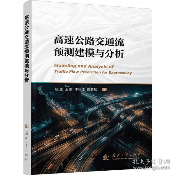高速公路交通流预测建模与分析