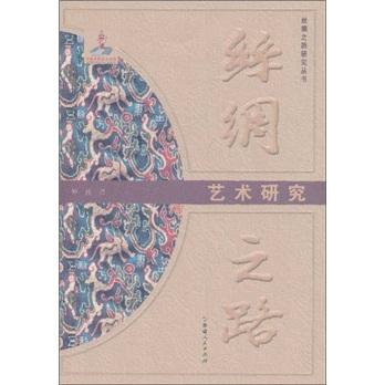絲綢之路：藝術(shù)研究